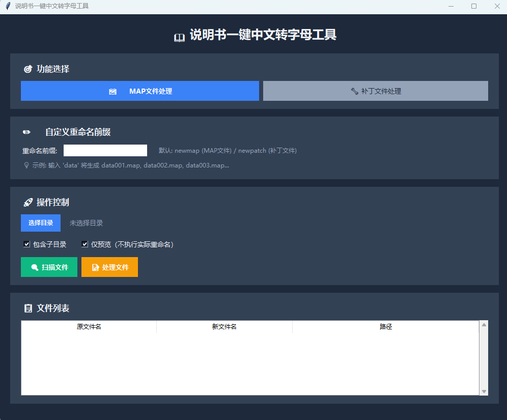 中文地图补丁转英文字母工具